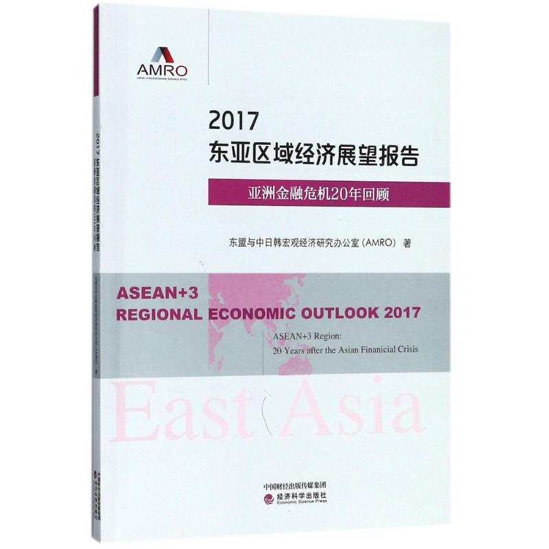 2017东亚区域经济展望报告