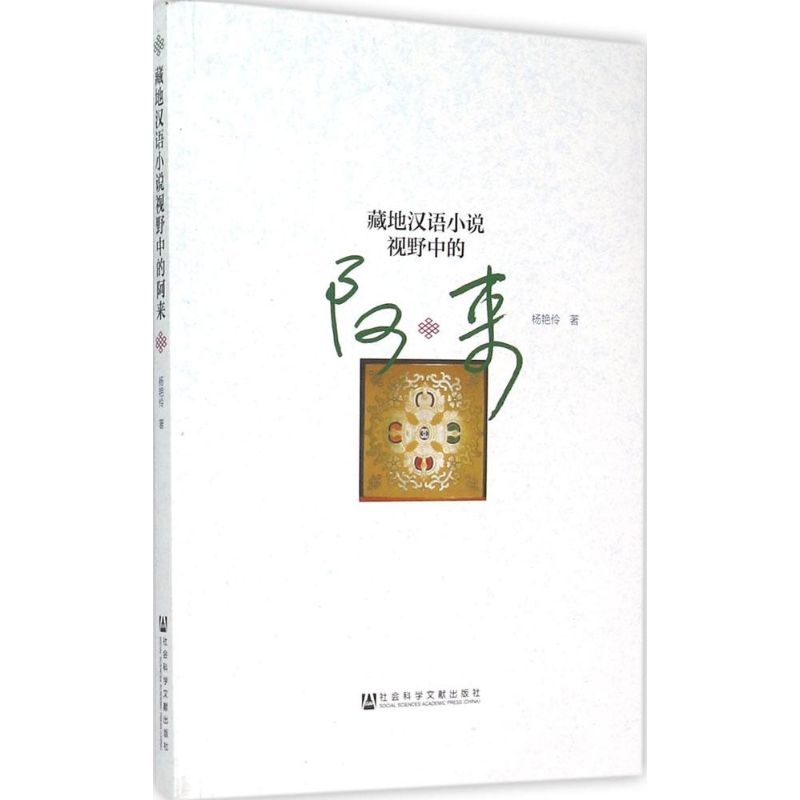 藏地汉语小说视野中的阿来