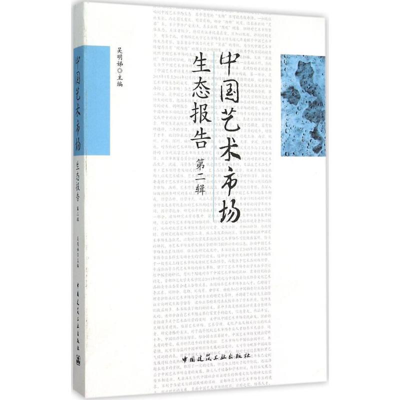 中国艺术市场生态报告第2辑