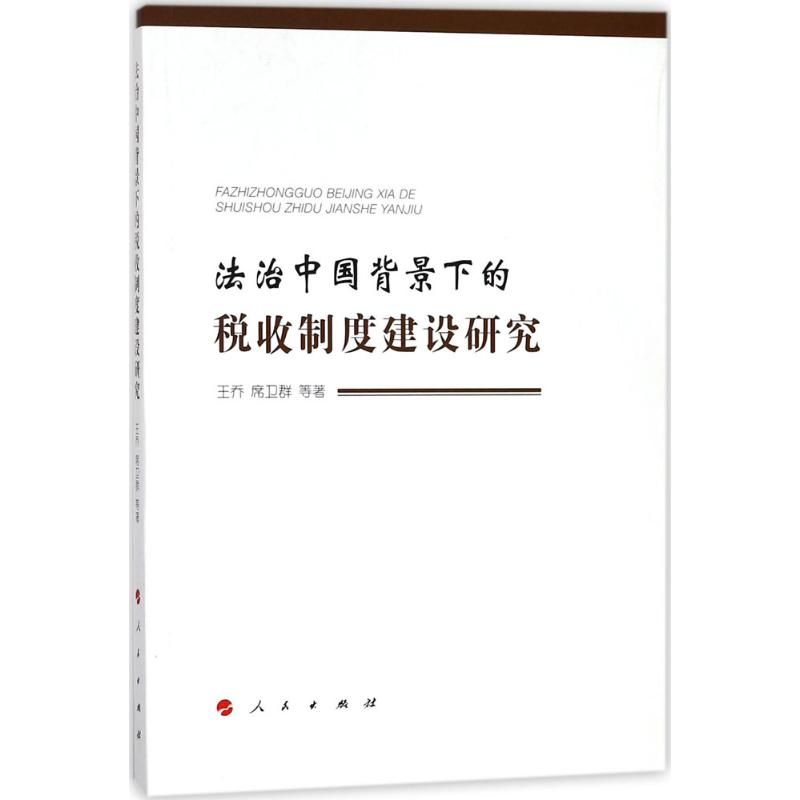 法治中国背景下的税收制度建设研究