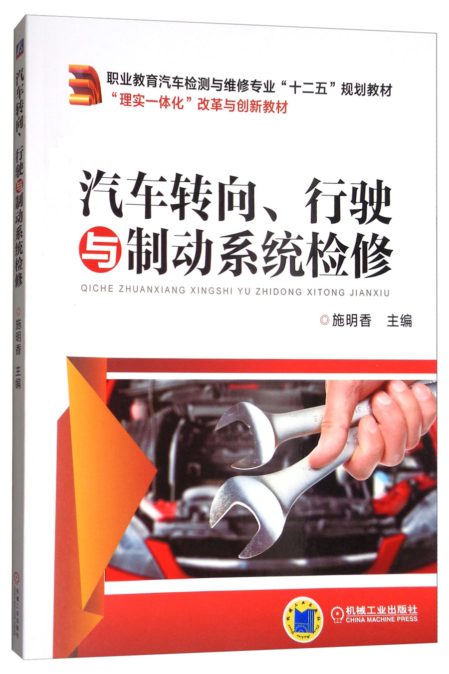汽车转向、行驶与制动系统检修