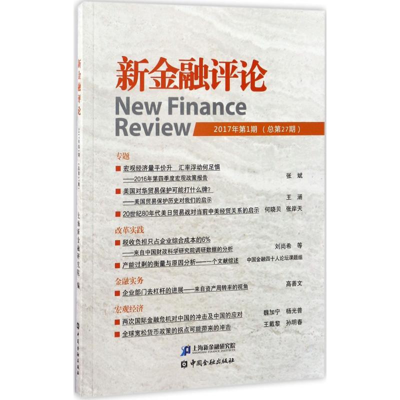 新金融评论2017年.靠前期:总第27期