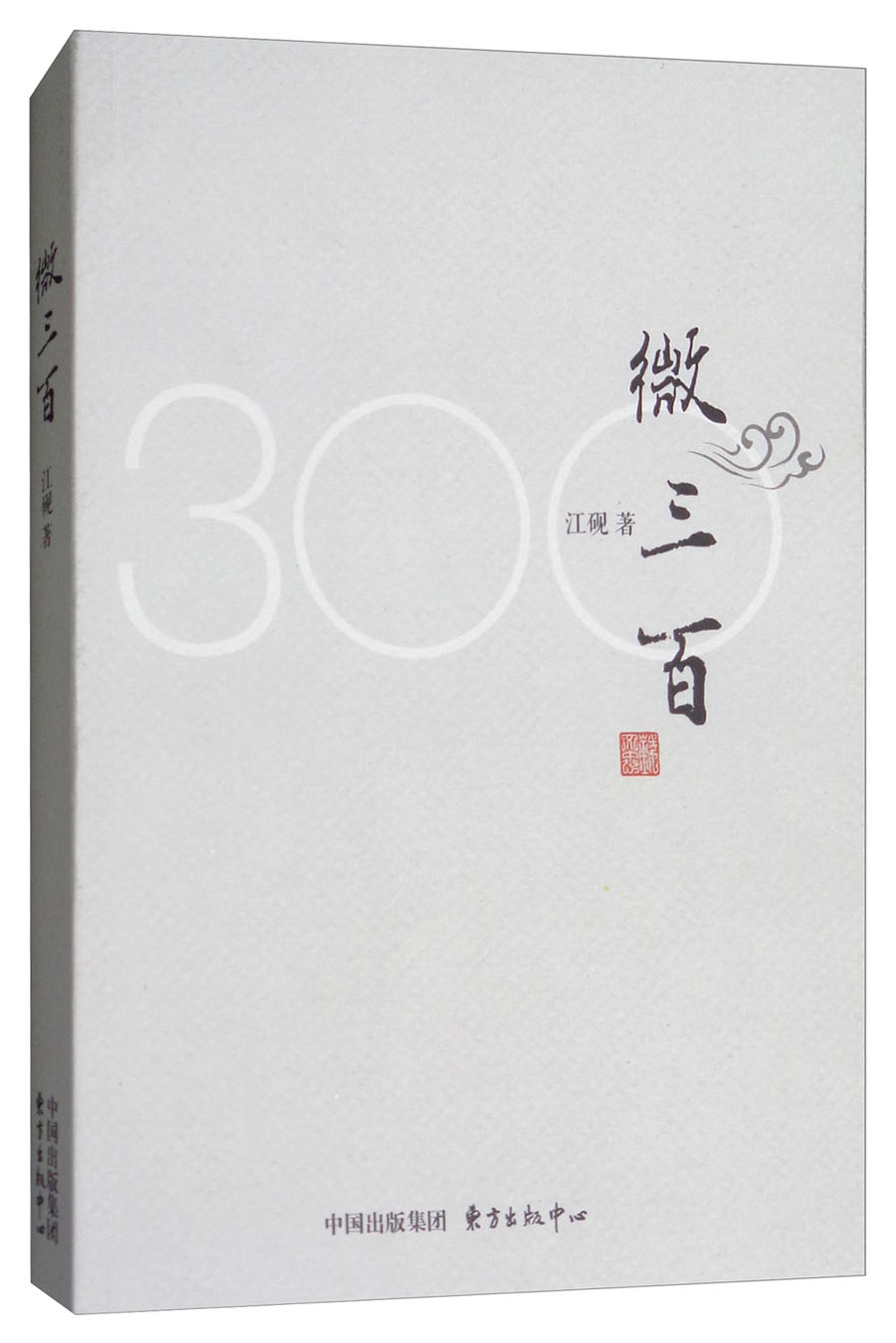 微三百