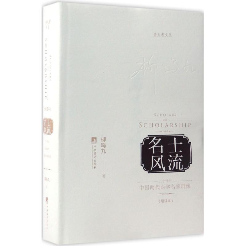 名士风流(增订本)
