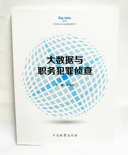 正版现货 大数据与职务犯罪侦查 宋寒松 主编 中国检察出版社