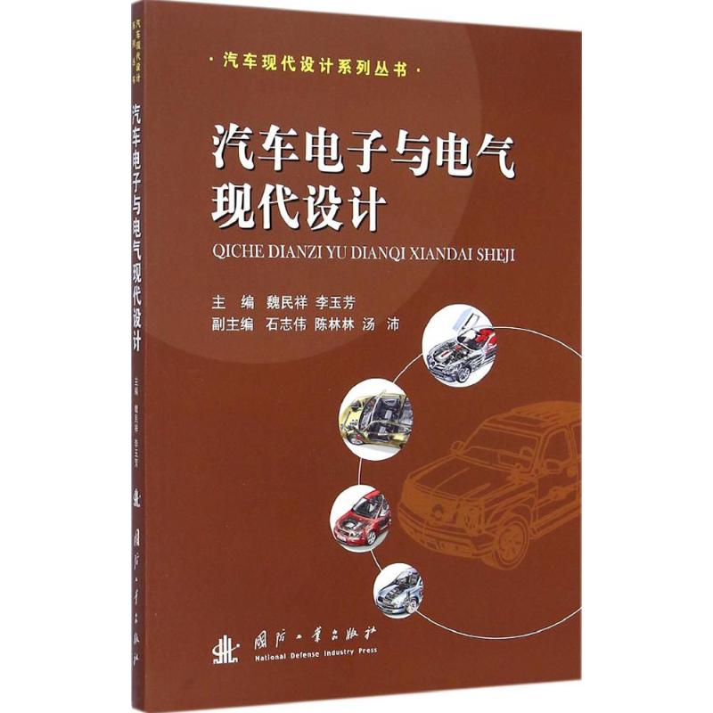 汽车电子与电气现代设计