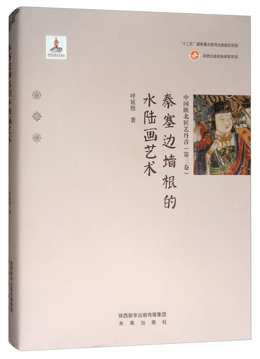 中国陕北匠艺丹青（第3卷）：秦塞边墙根的水陆画艺术