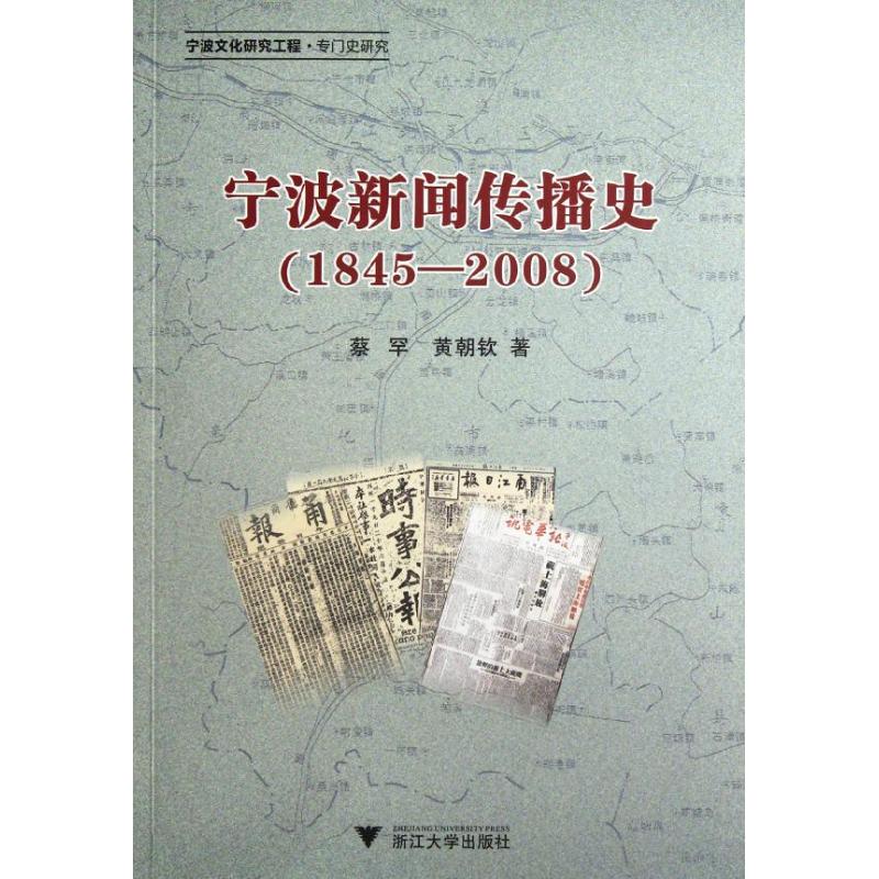 宁波新闻传播史(1845-2008)