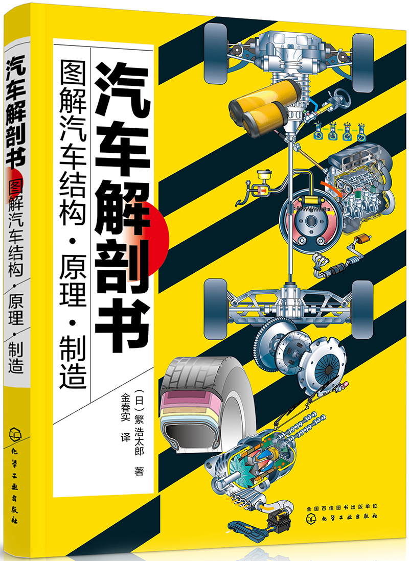 汽车解剖书—图解汽车结构·原理·制造(全彩图解 汽车内部结构清晰