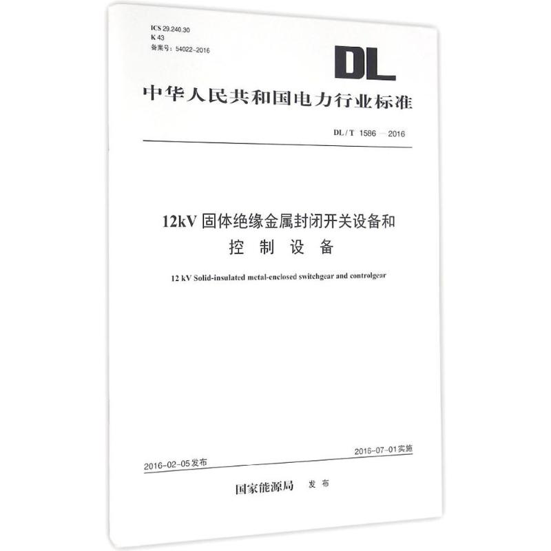 12kV固体绝缘金属封闭开关设备和控制设备