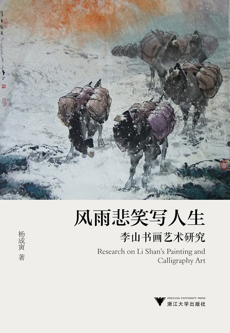 风雨悲笑写人生：李山书画艺术研究