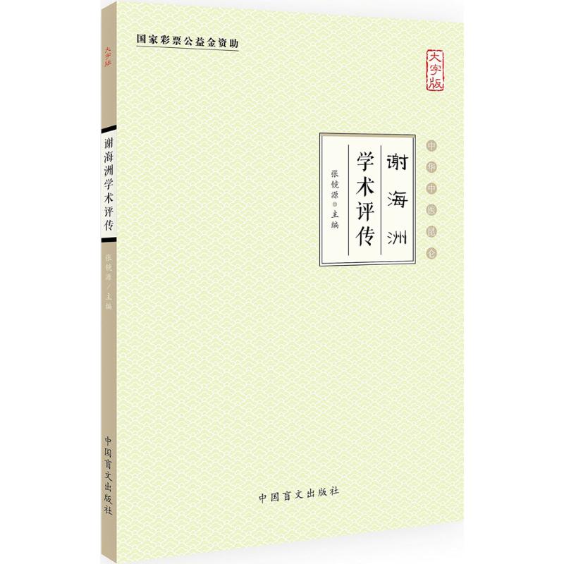 谢海洲学术评传(大字版)