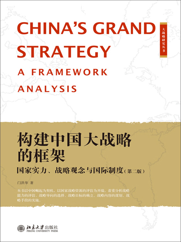 构建中国大战略的框架:国家实力,战略观念与国际制度(推荐pc阅读)