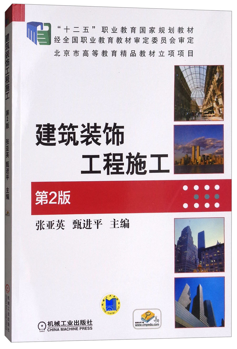 建筑装饰工程施工(第2版)