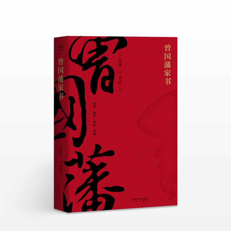 曾国藩家书 修身处事齐家治国