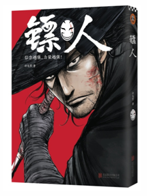  镖人