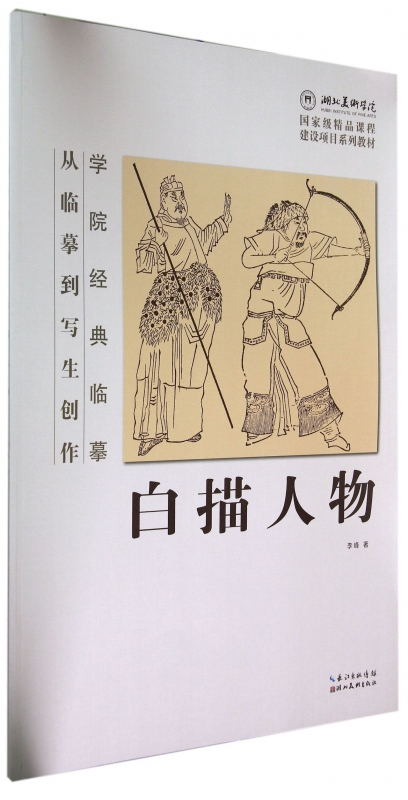 白描人物(从临摹到写生创作)/学院经典临摹