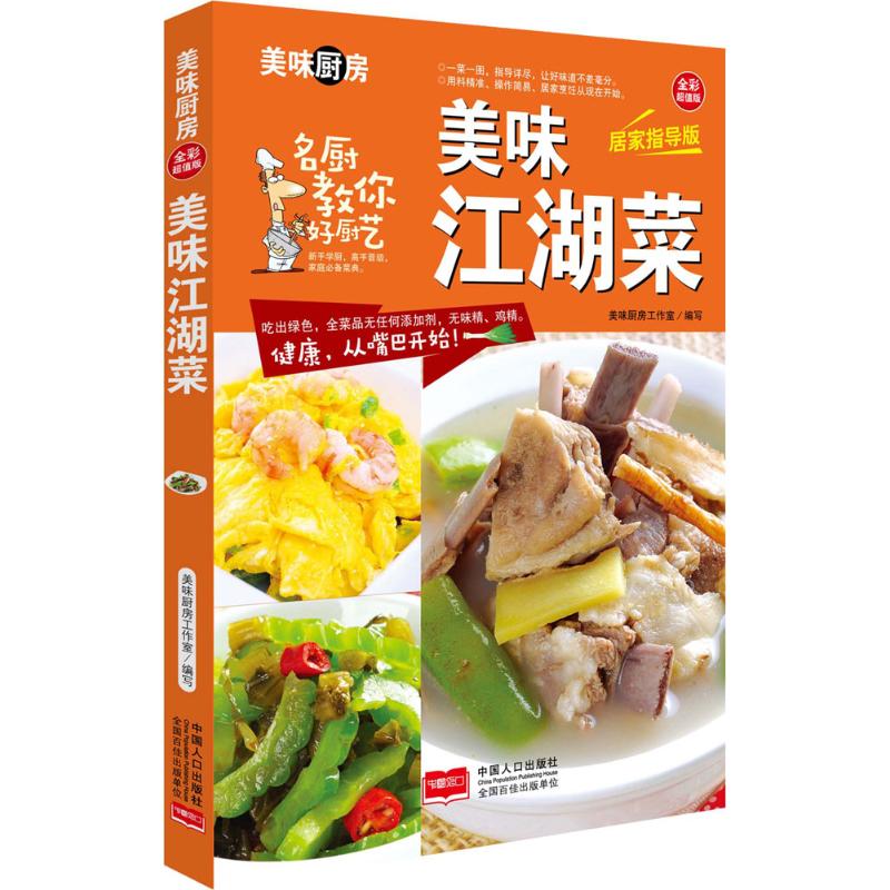 美味江湖菜(全彩超值版,居家指导版)