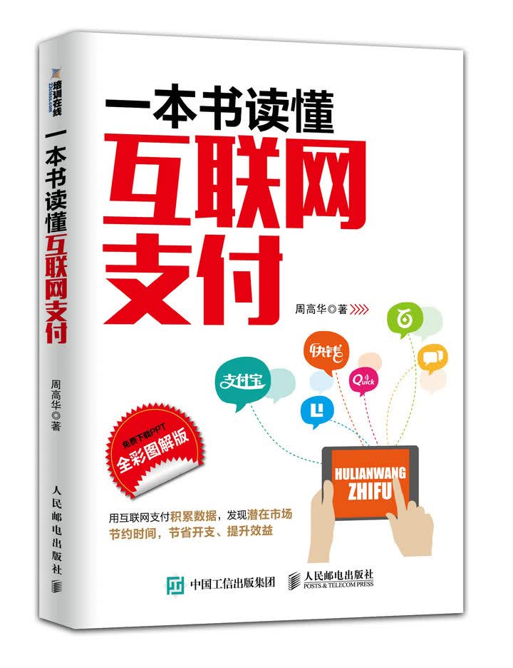 一本书读懂互联网支付（全彩图解版）