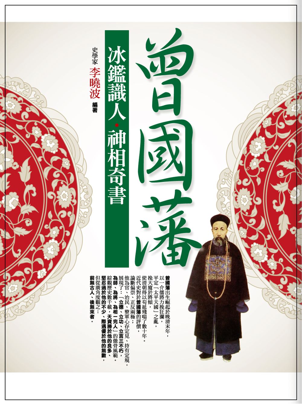 曾國藩：冰鑒識人．神相奇書