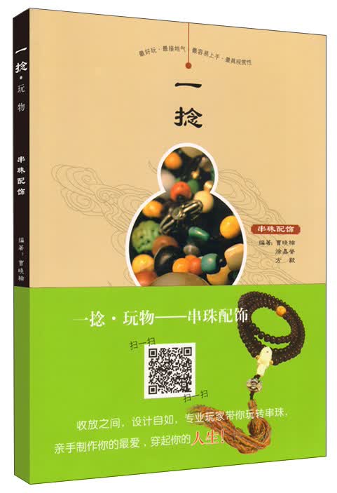 一捻·玩物 串珠配饰