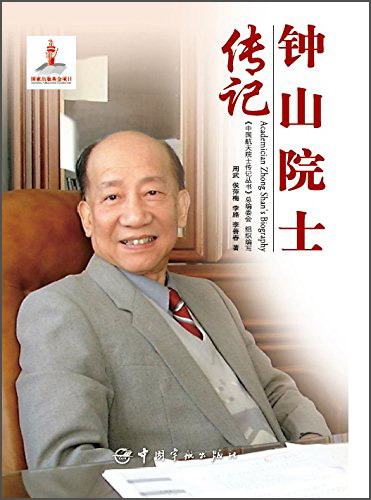 正版现货 钟山院士传记9787515909615中国宇航