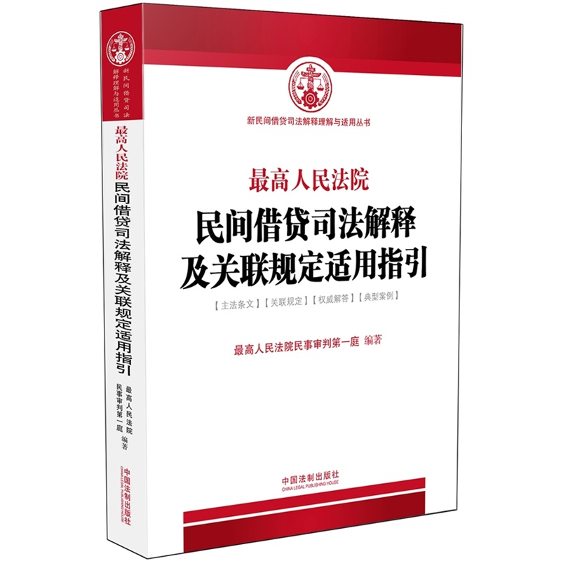 最高人民法院民间借贷司法解释及关联规定适用指引（含新民间借贷司法解释）