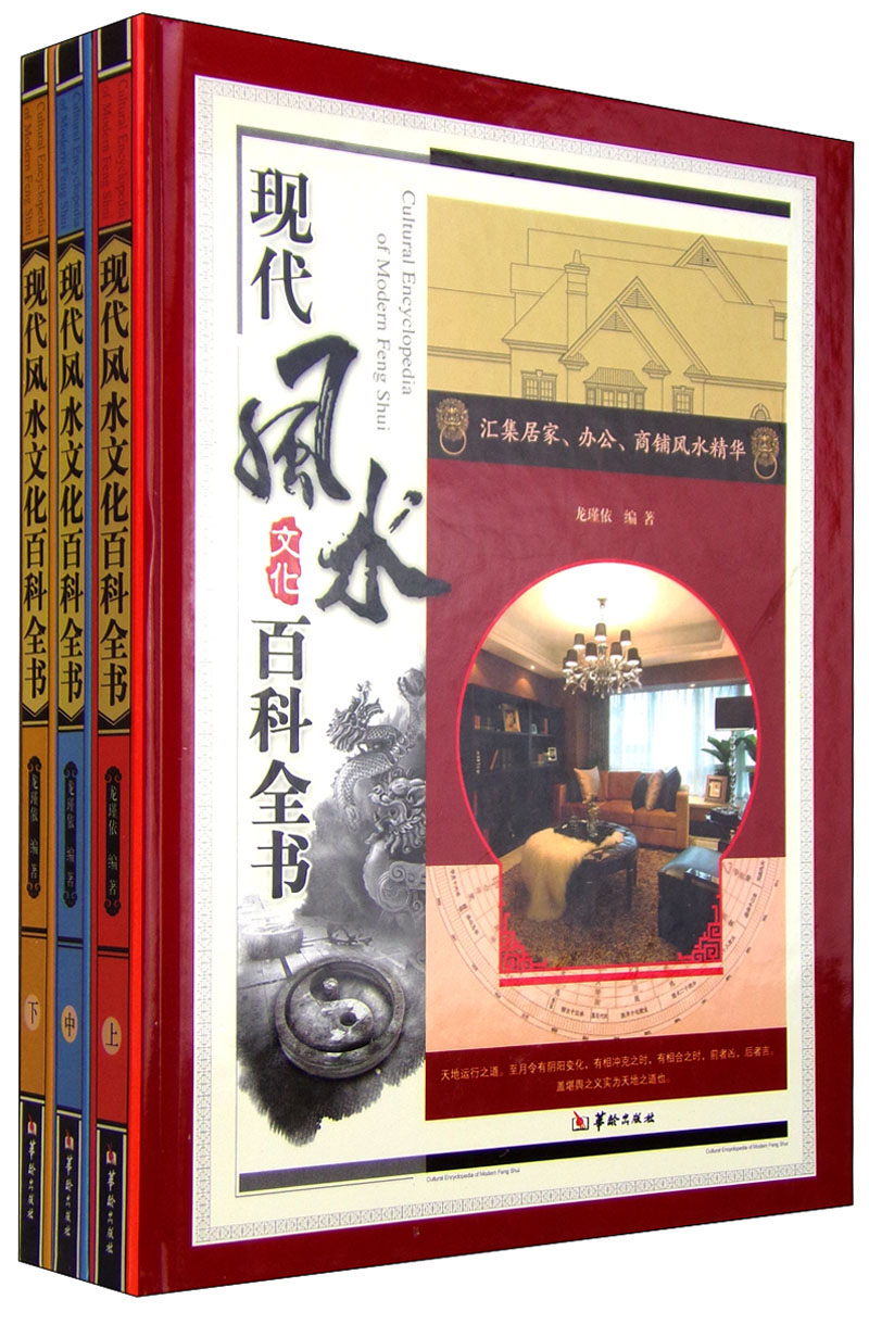 现代风水文化百科全书（套装共3册）