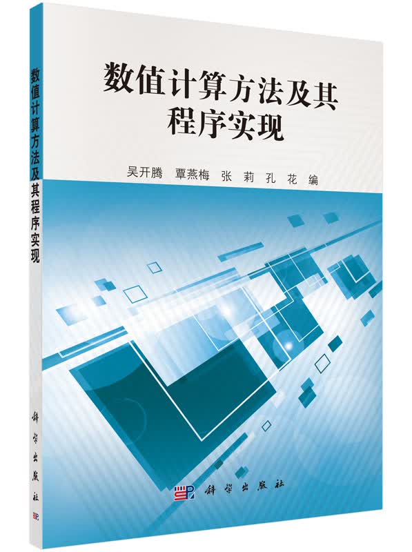 数值计算方法及其程序实现