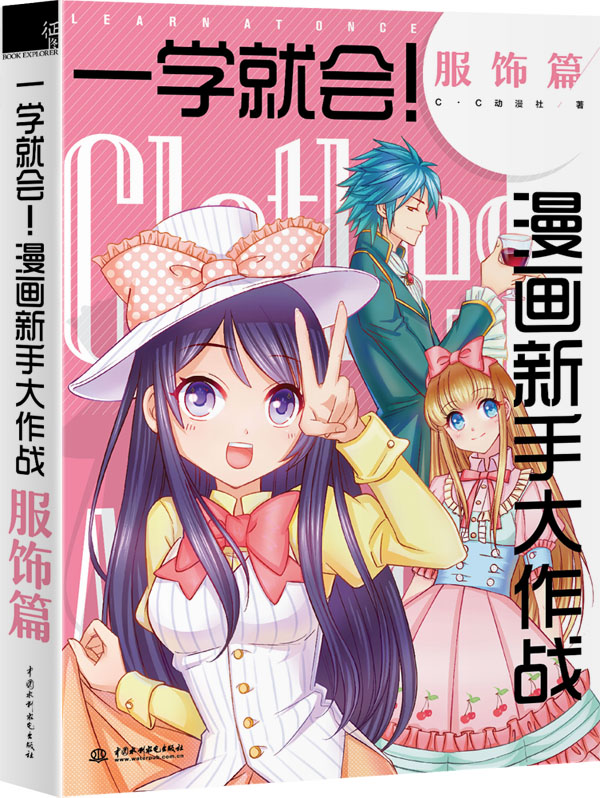 一学就会!漫画新手大作战·服饰篇
