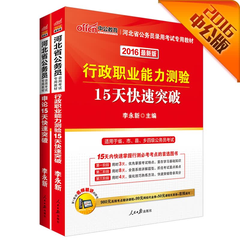 中公2016河北省公务员录用考试专用教材套装：行测15天快速突破+申论15天快速突破（套装2册）
