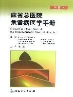 麻省总医院危重病医学手册（翻译版）