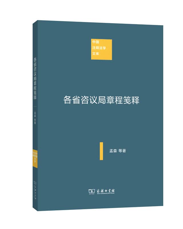 各省咨议局章程笺释(中国注释法学文库)