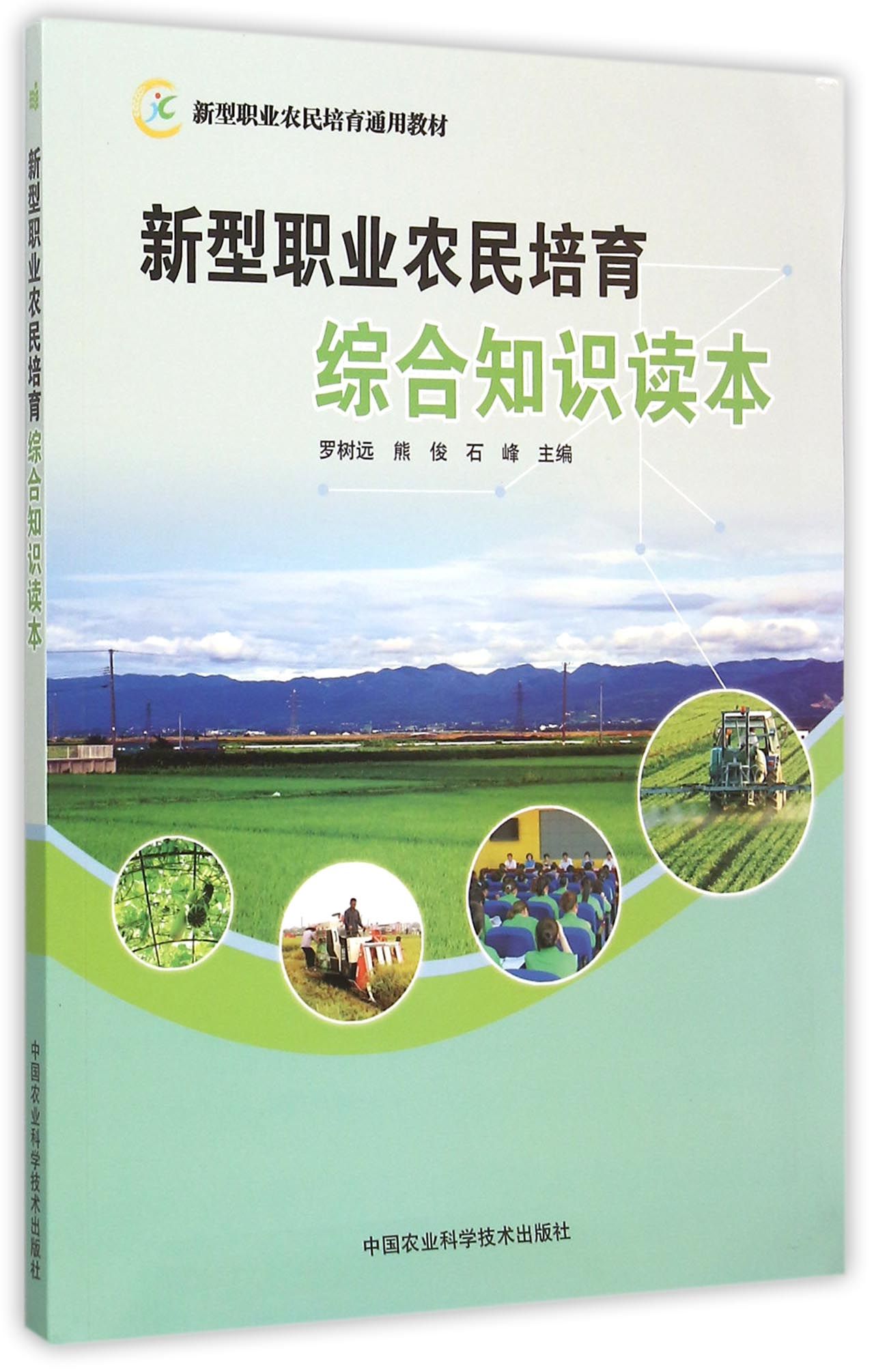 新型职业农民培育综合知识读本