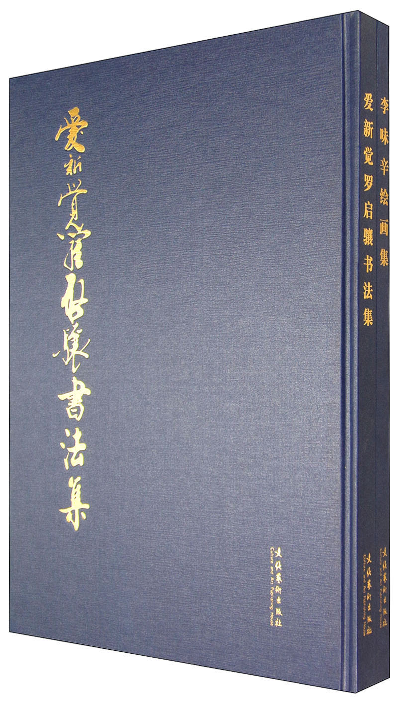 爱新觉罗启骧:李味辛伉俪书画集(套装共2