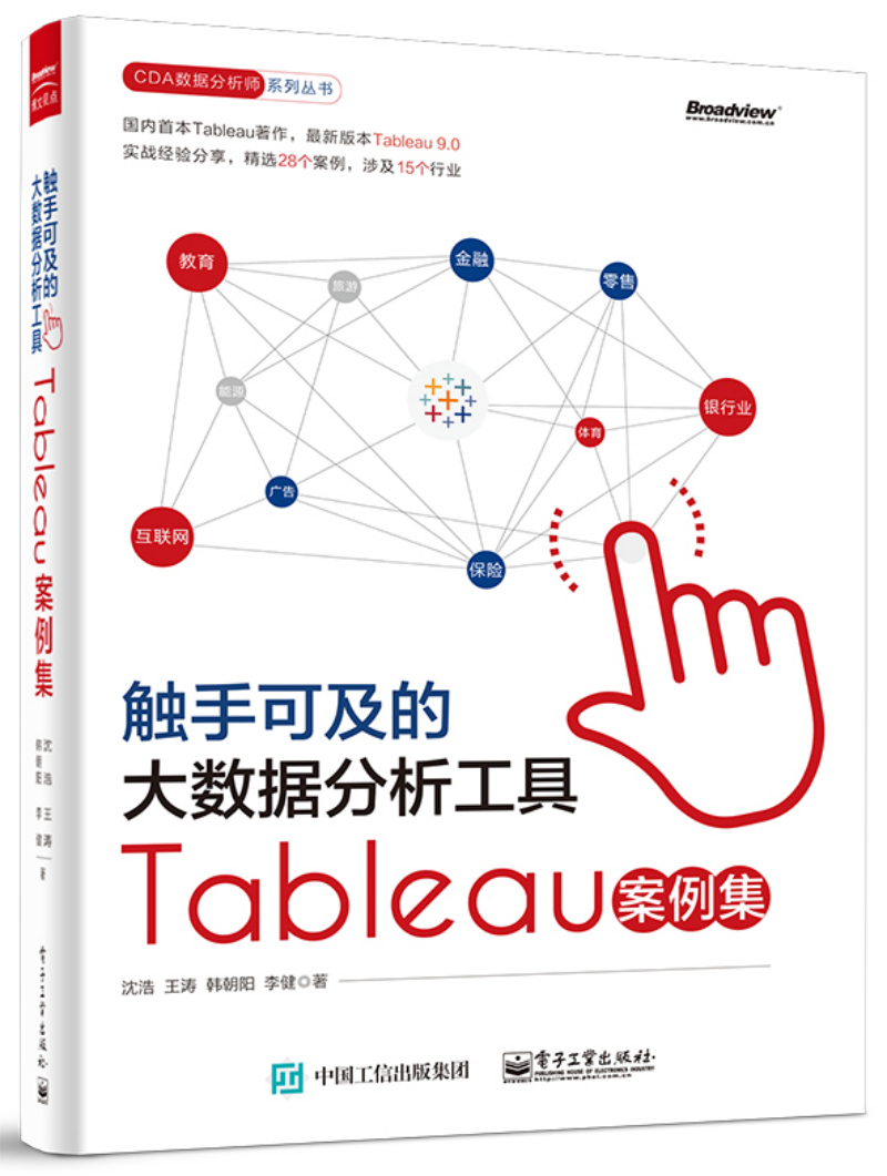 触手可及的大数据分析工具：Tableau案例集(博文视点出品)