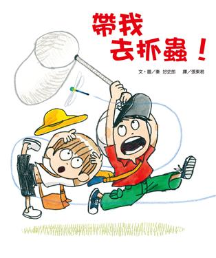 帶我去抓蟲！