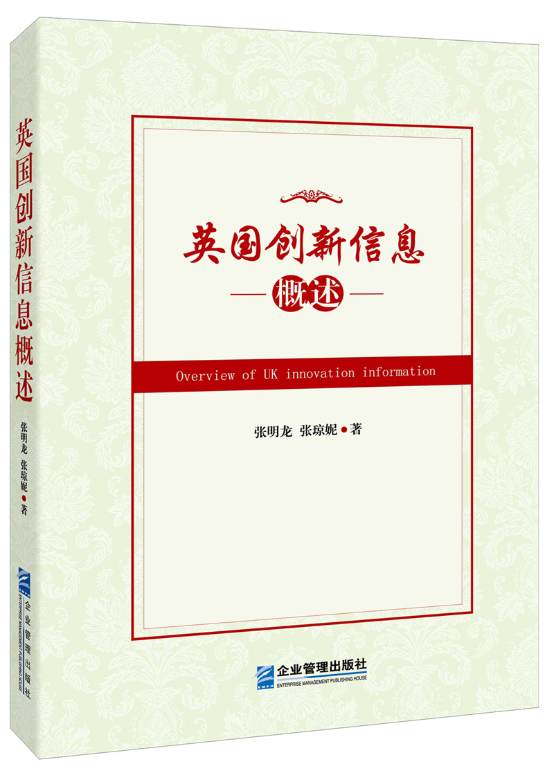 英国创新信息概述