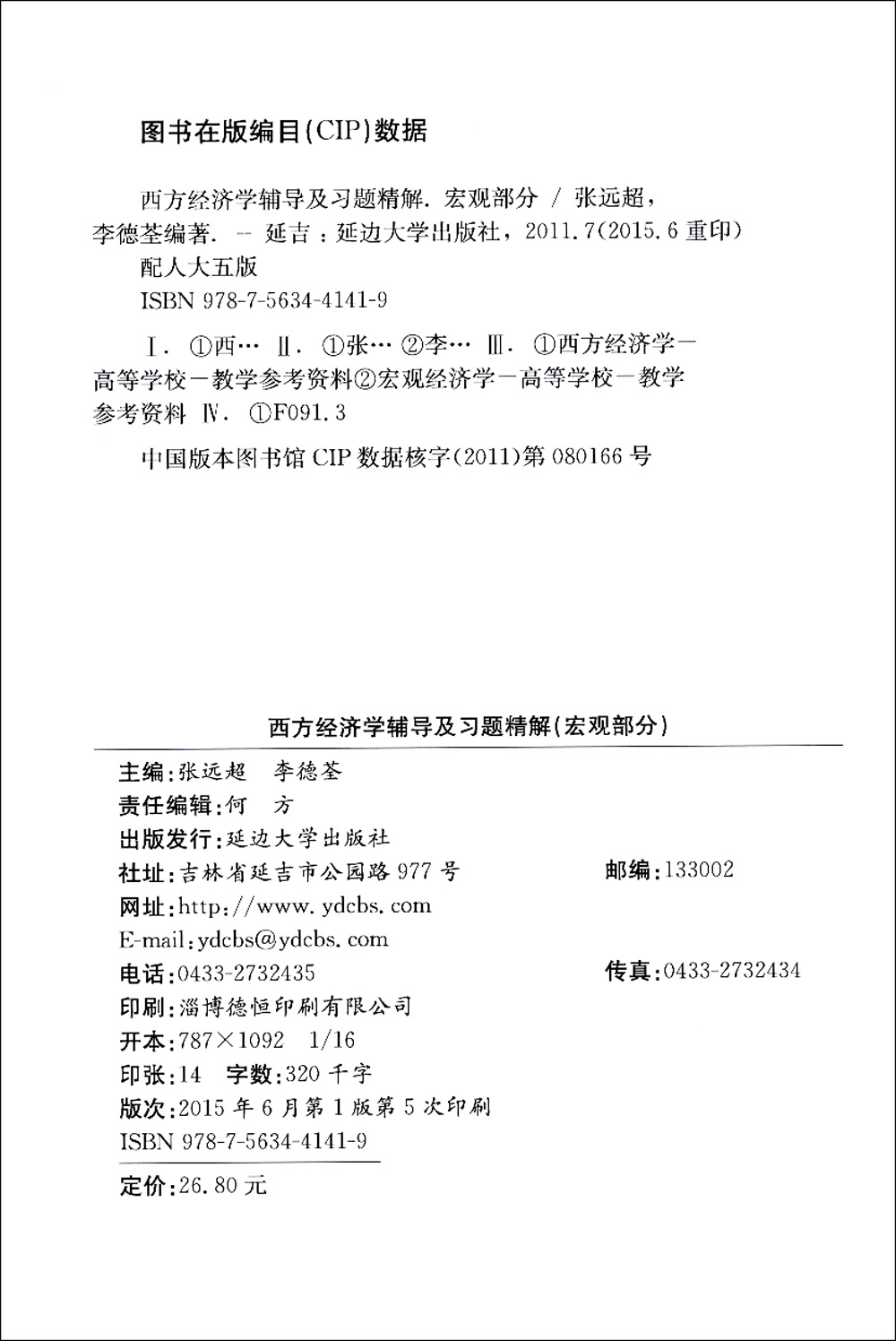 西方经济学辅导及习题精解(宏观部分)(人大五版) 燎原教育 同步辅导 考研 燎原高数（2016最新版）详情图