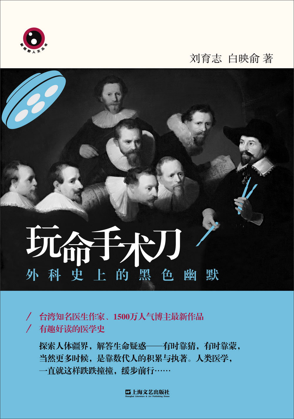 玩命手术刀：外科史上的黑色幽默/“新视野人文丛书”