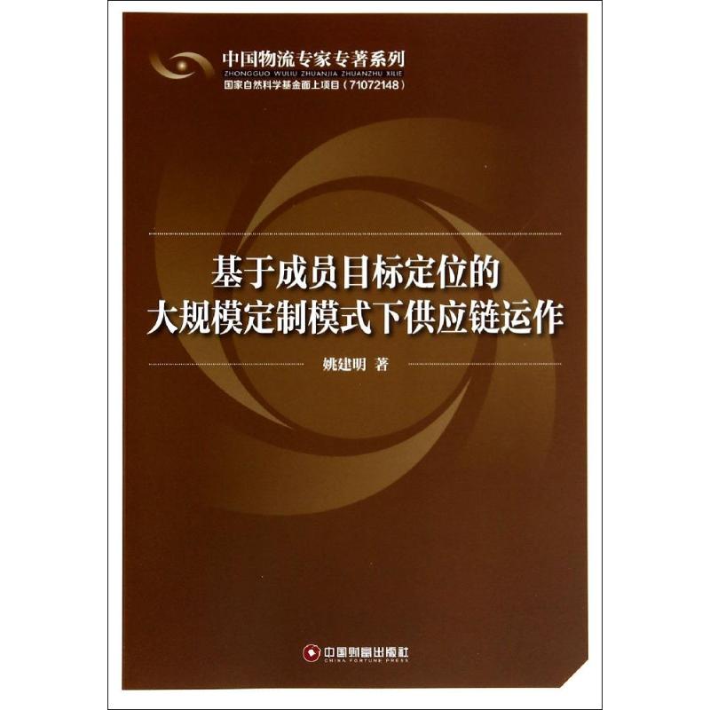 基于成员目标定位的大规模定制模式下供应链运作