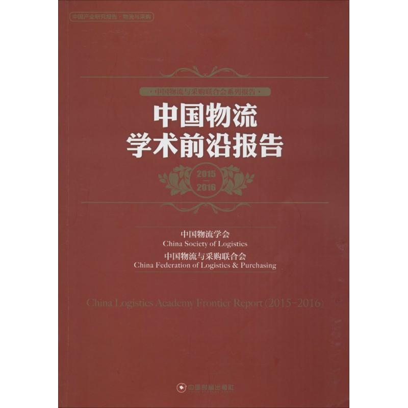 中国物流学术前沿报告2015-2016