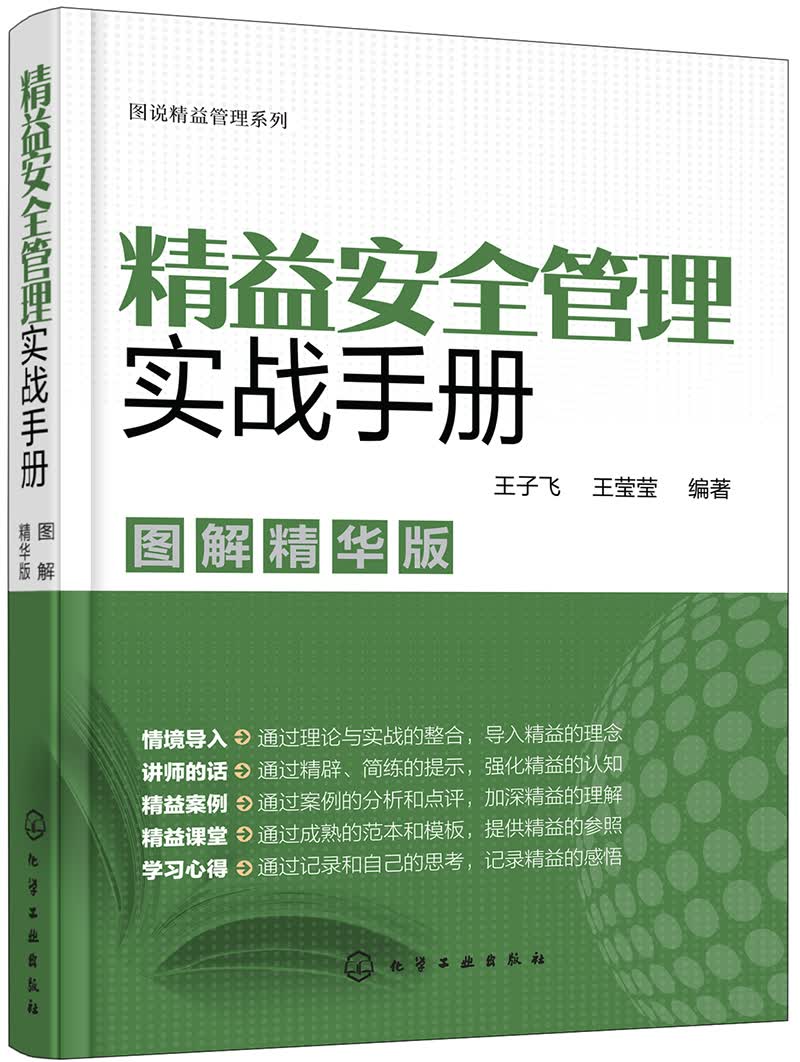 图说精益管理系列--精益安全管理实战手册（图解精华版）