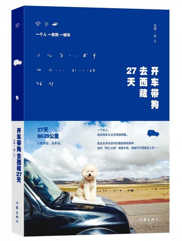 开车带狗去西藏27天