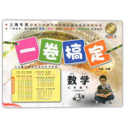 一卷搞定 数学 七年级第二学期/7年级下 第4版 上海初中教辅 教材配套同步
