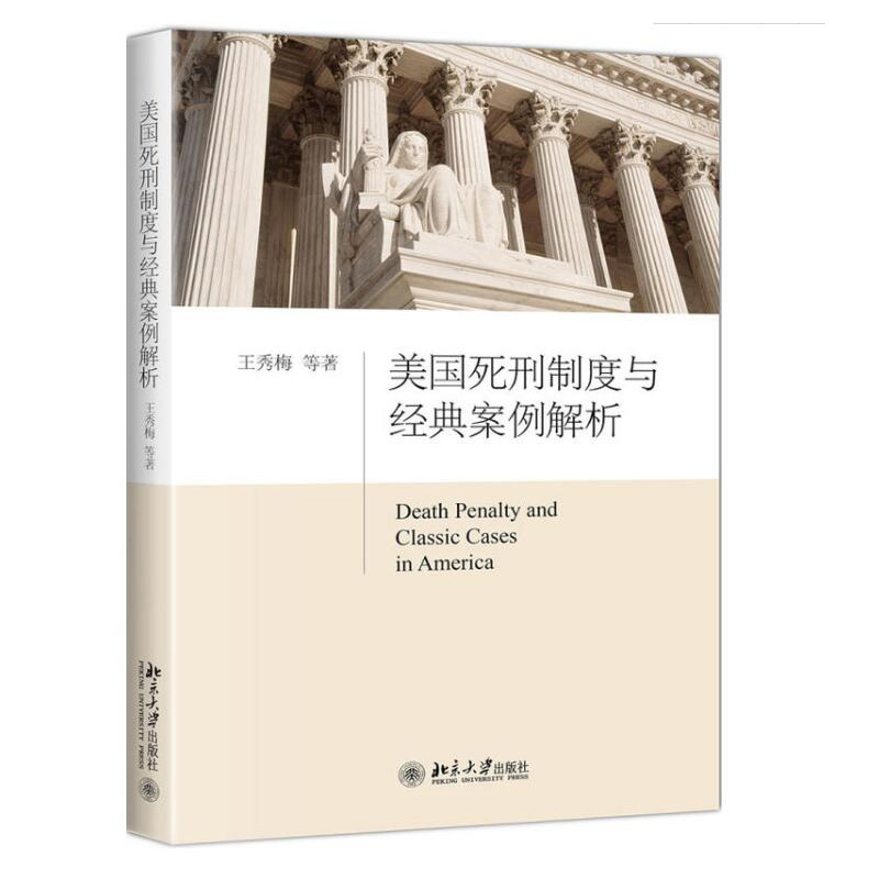 美国死刑制度与经典案例解析 王秀梅 北大 9787301290378