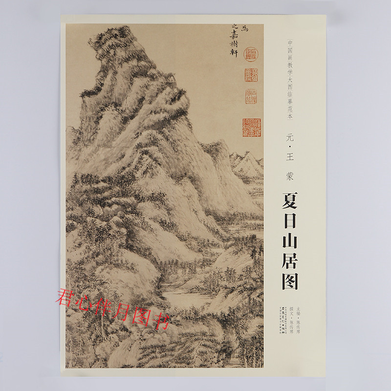现货现货 夏日山居图 王蒙 中国画教学大图临摹范本 画室美院师生临摹大图展开111.5*35.5cm