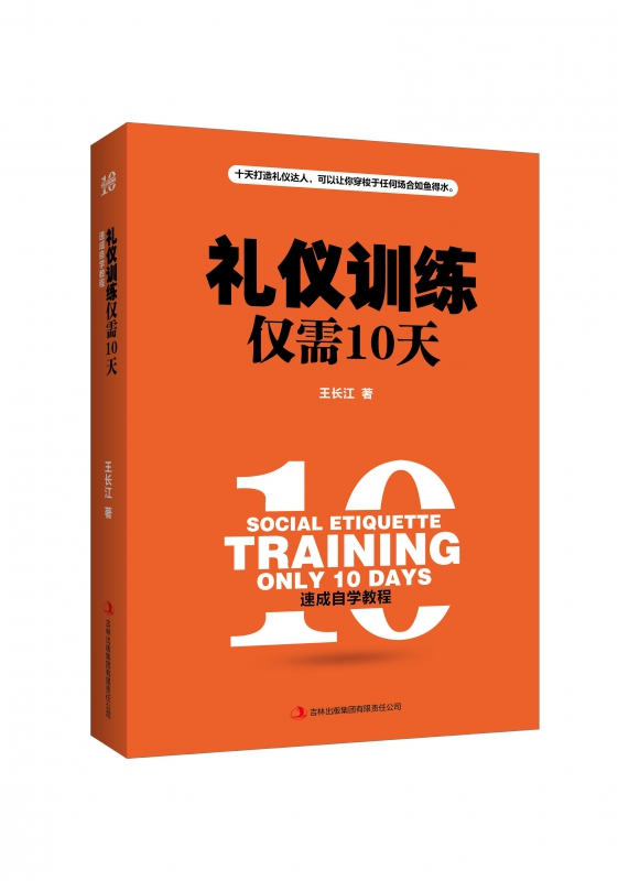 礼仪训练仅需10天