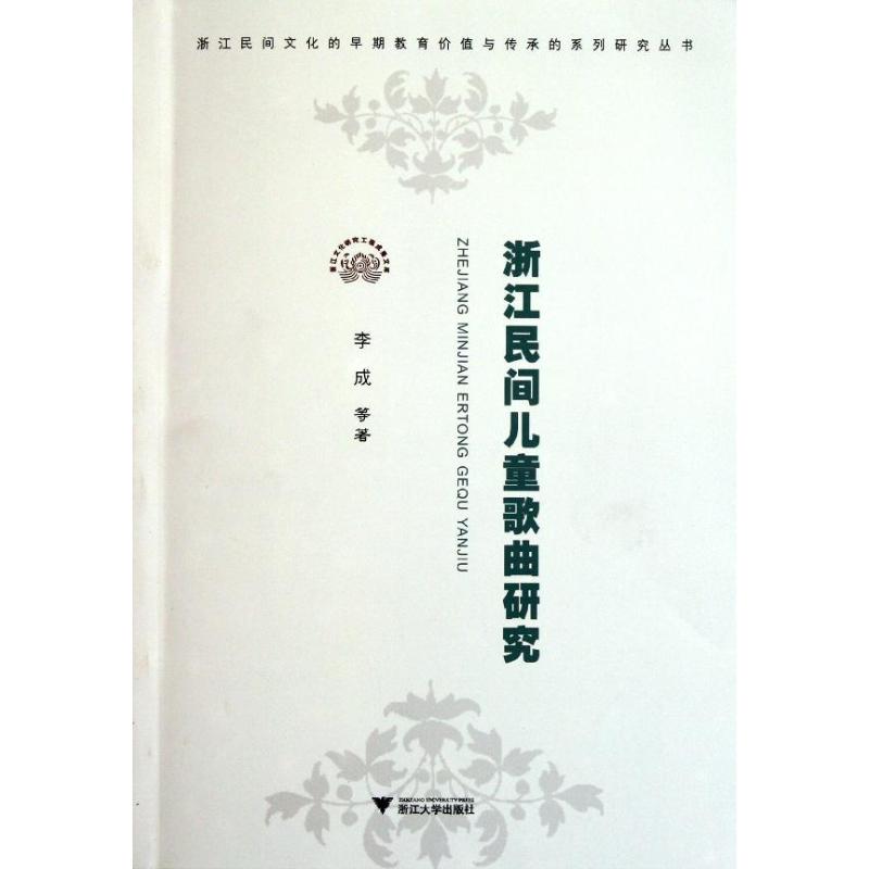 浙江民间儿童歌曲研究