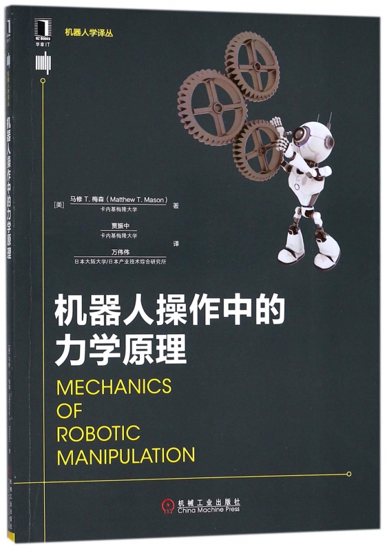 机器人操作中的力学原理/机器人学译丛